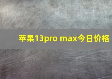 苹果13pro max今日价格